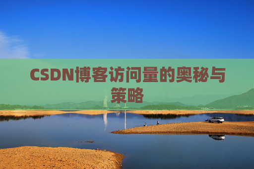 CSDN博客访问量的奥秘与策略